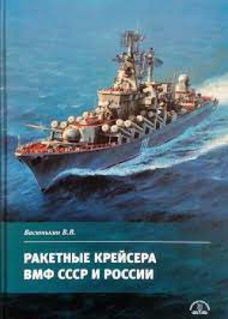 Carte Ракетные крейсера ВМФ СССР и России В Васюткин