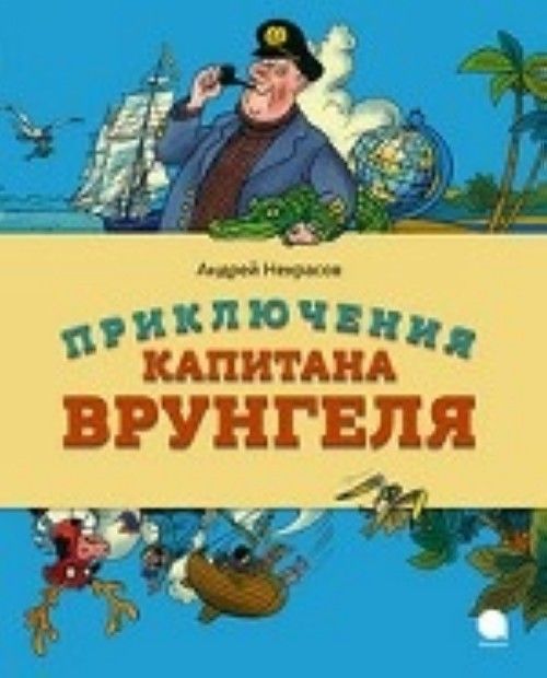 Carte Приключения капитана Врунгеля / Некрасов А. 