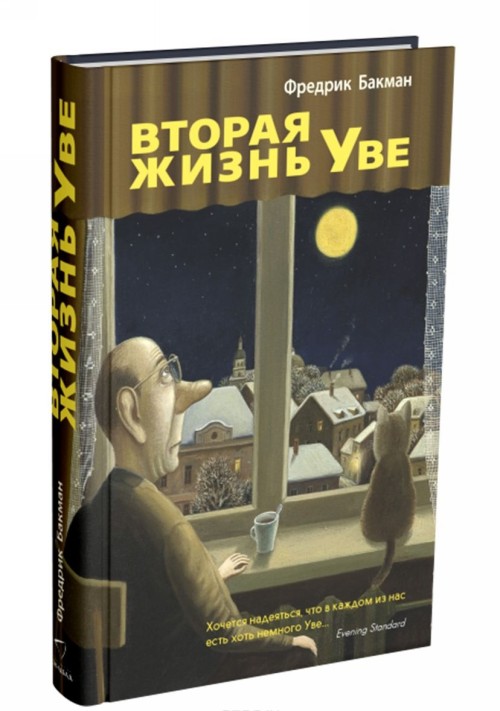 Knjiga Вторая жизнь Уве Фредрик Бакман