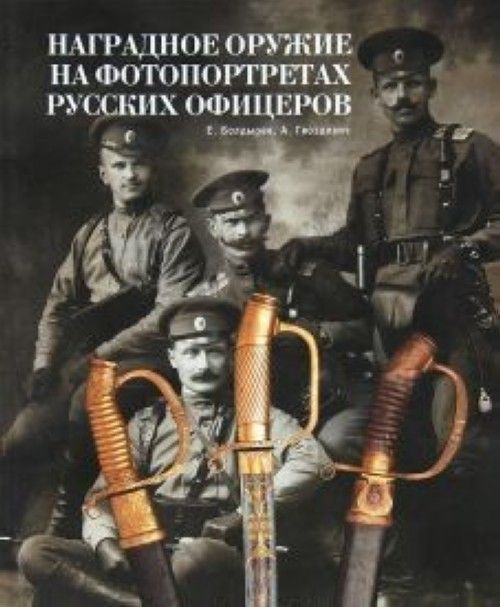 Book Наградное оружие на фотопортретах русских офицеров.Т.1 Е. Болдырев