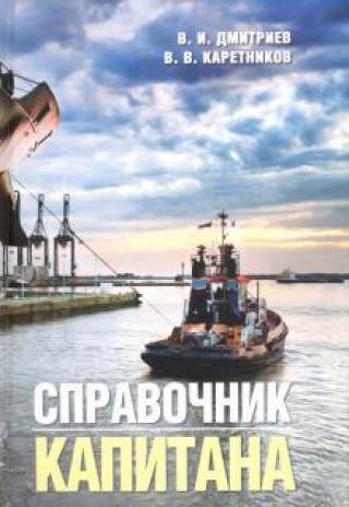 Kniha Справочник капитана 