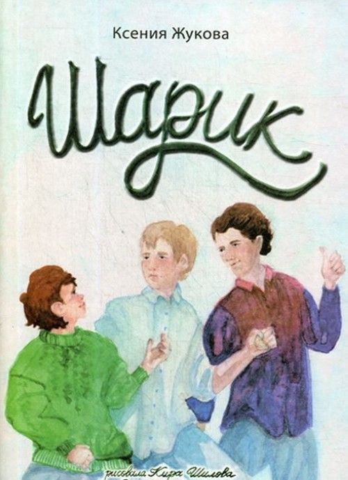 Knjiga Шарик К. Жукова