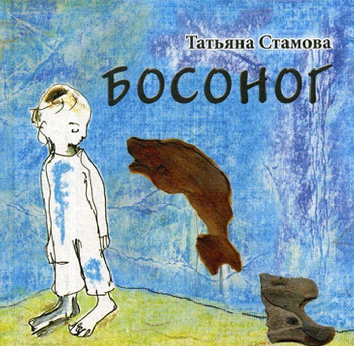 Knjiga Босоног 