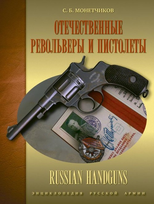 Carte Отечественные револьверы и пистолеты Сергей Монетчиков