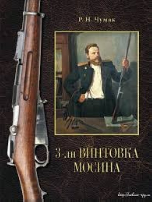 Książka 3-лн винтовка Мосина: история создания и принятия на вооружение Русской армии. Р.Н Чумак