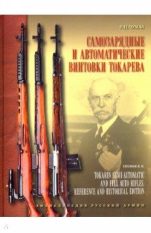 Könyv Самозарядные и автоматические винтовки Токарева 
