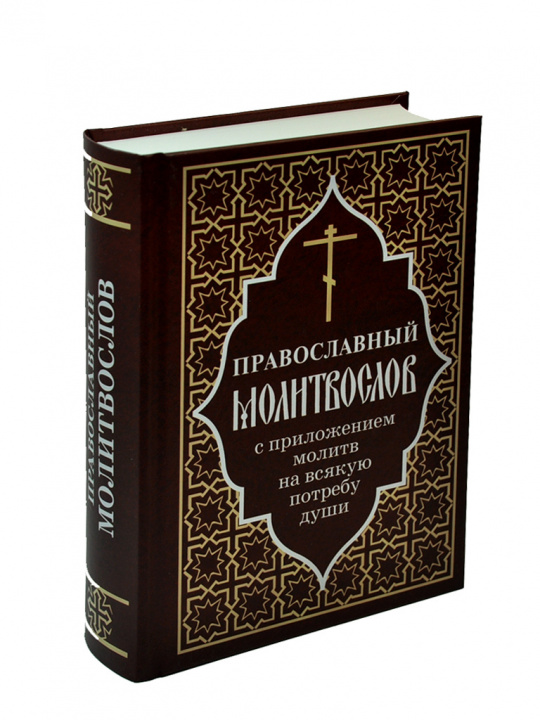 Kniha Православный молитвослов с приложением молитв на всякую потребу души 