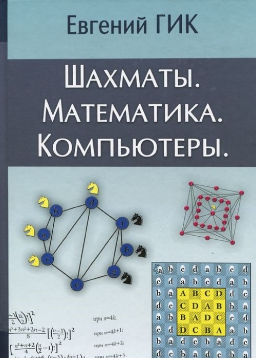 Könyv Шахматы. Математика. Компьютеры Е. Гик