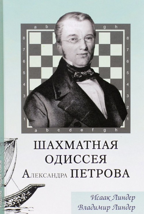 Carte Шахматная одиссея Александра Петрова Иосиф Линдер