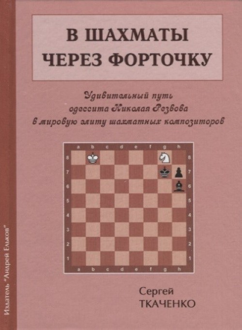Könyv В шахматы через форточку С. Ткаченко