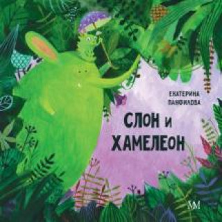 Knjiga Слон и хамелеон Екатерина Панфилова