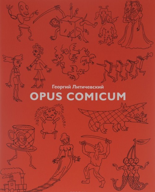 Knjiga Opus Comicum Георгий Литичевский