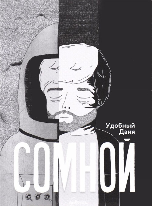 Knjiga Сомной 