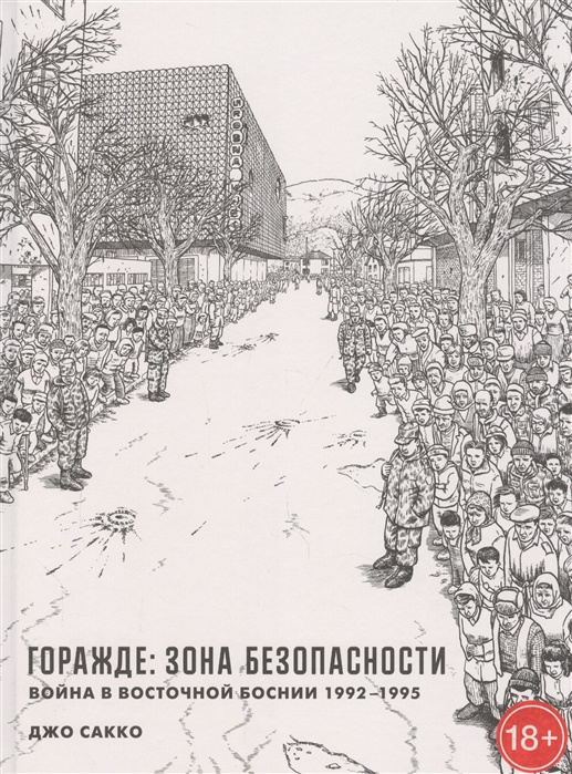 Kniha Горажде: зона безопасности. Война в Восточной Боснии 1992-1995 Джо Сакко