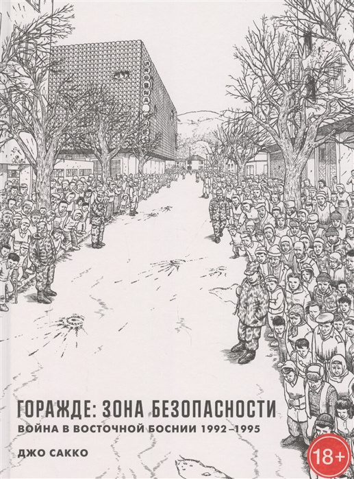 Carte Горажде: зона безопасности. Война в Восточной Боснии 1992-1995 Джо Сакко