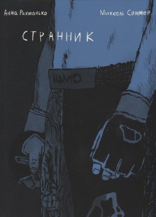 Knjiga Странник А. Рахманько