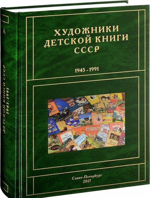 Książka Художники детской книги СССР. 1945-1991. Том 1. Буква А 