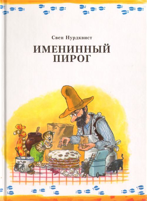 Kniha Именинный пирог Свен Нурдквист