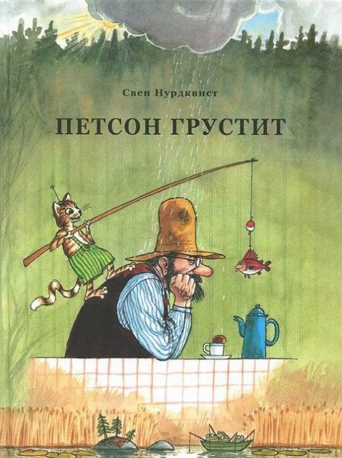 Könyv Петсон грустит Свен Нурдквист