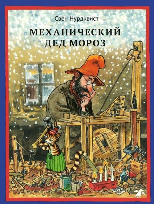 Kniha Механический Дед Мороз Свен Нурдквист
