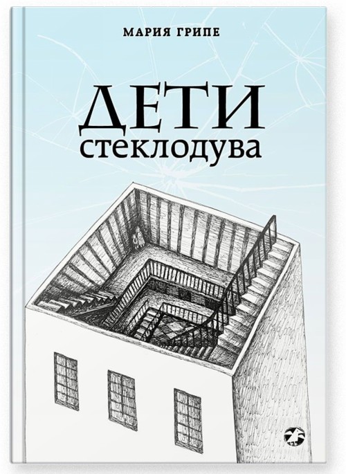 Knjiga Дети стеклодува Мария Грипе