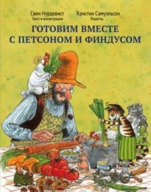 Kniha Готовим вместе с Петсоном и Финдусом Свен Нурдквист
