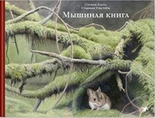 Carte Мышиная книга Стеффан Ульстрем