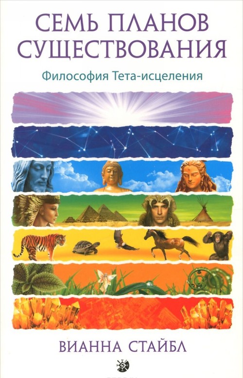 Книга Семь Планов Существования. Философия Тета-исцеления Вианна Стайбл