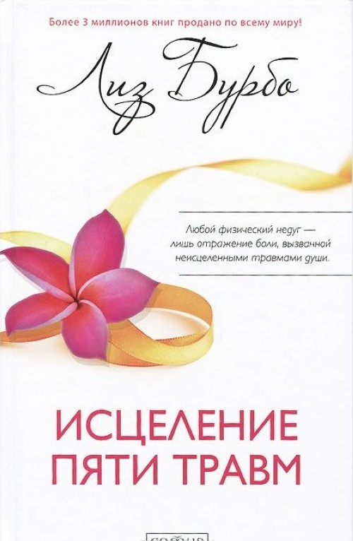 Libro Исцеление пяти травм Лиз Бурбо