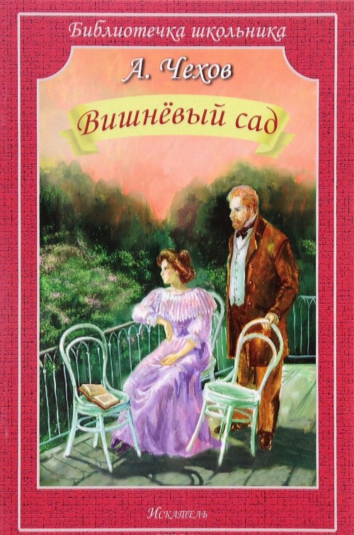 Buch Вишневый сад Антон Чехов