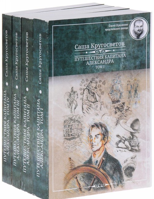 Kniha Путешествия капитана Александра (комплект из 4 книг) Саша Кругосветов