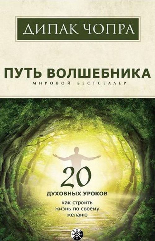 Book Путь волшебника. 20 духовных уроков. Как строить жизнь по своему желанию Дипак Чопра