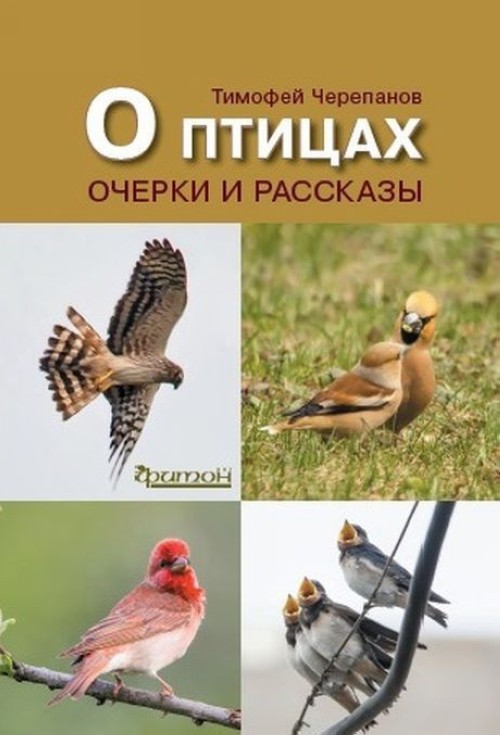 Carte О птицах Т. Черепанов