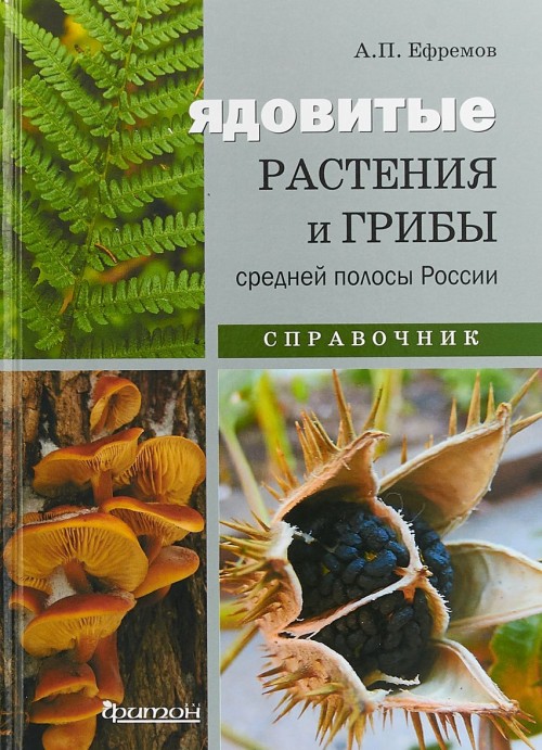Carte Ядовитые растения и грибы средней полосы России.Справочник 