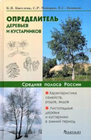 Carte Определитель деревьев и кустарников средней полосы России Клара Киселева