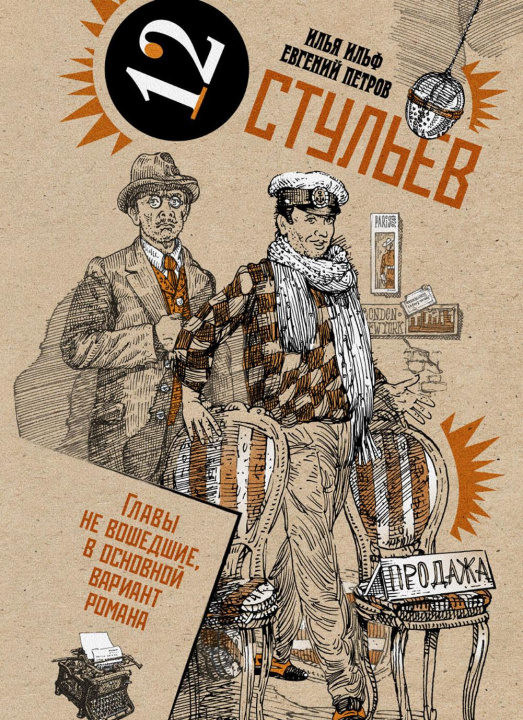 Libro Двенадцать стульев 