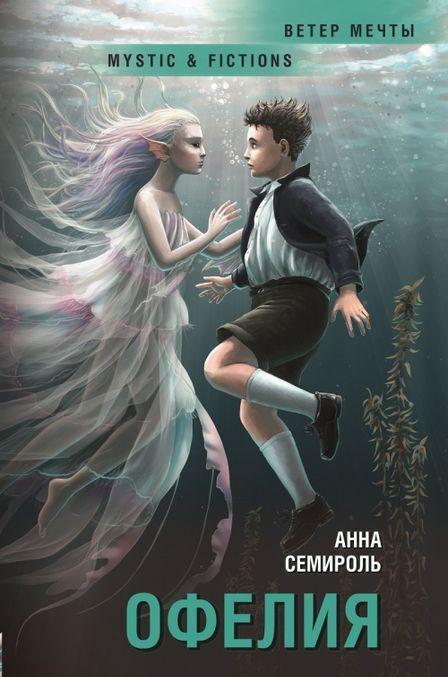Knjiga Офелия Анна Семироль
