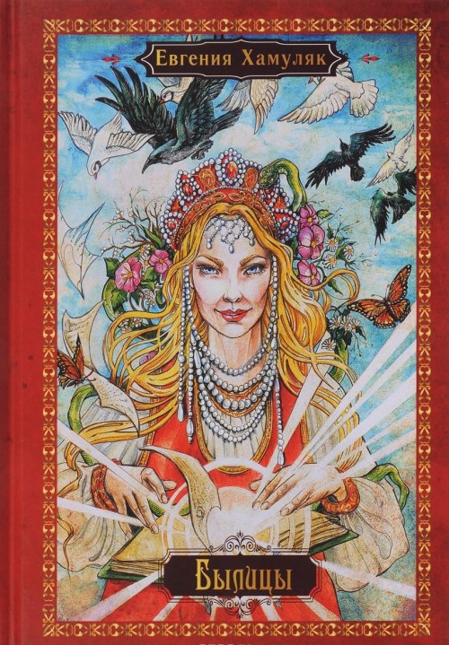 Knjiga Былицы Евгения Хамуляк