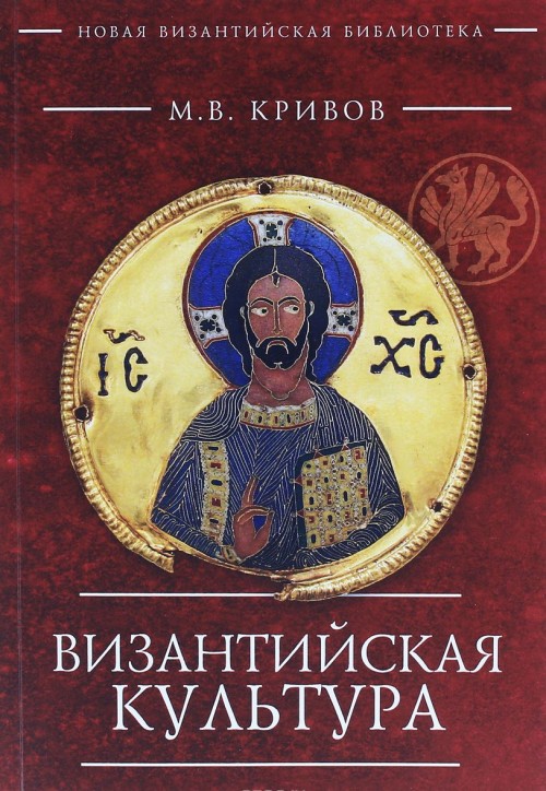Kniha Византийская культура 