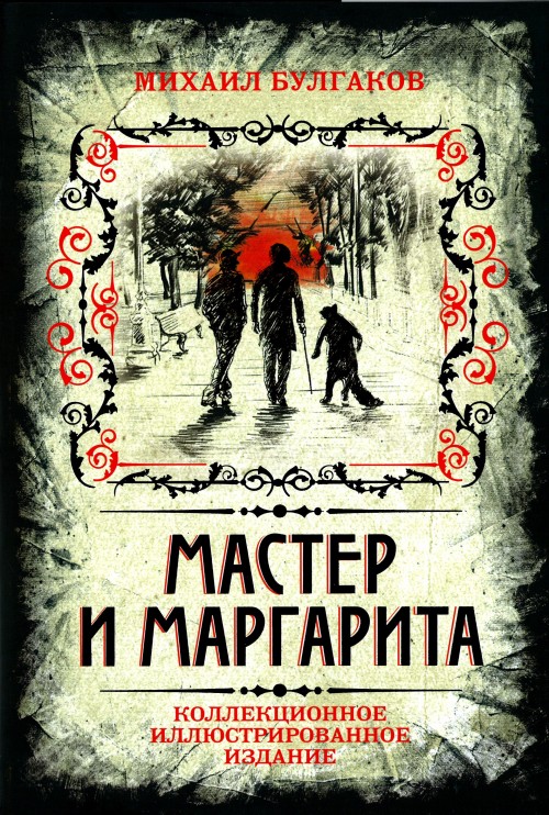 Book Мастер и Маргарита. Коллекционное иллюстрированное издание Михаил Булгаков