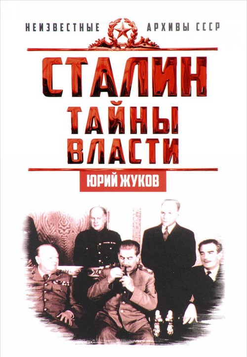 Kniha Сталин. Тайны власти Юрий Жуков
