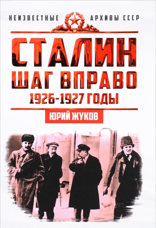 Kniha Сталин. Шаг вправо Юрий Жуков