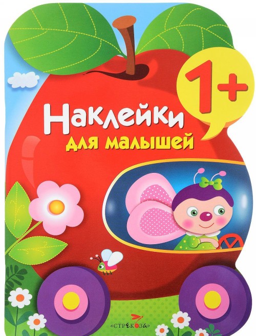 Carte Наклейки для малышей. Яблоко. Выпуск 9 