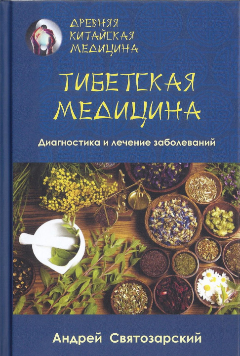 Könyv Тибетская медицина. Диагностика и лечение заболеваний Андрей Святозарский