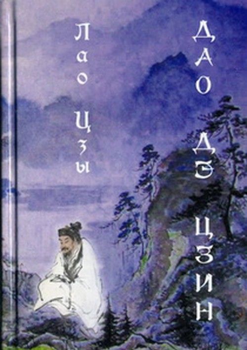 Carte Дао дэ цзин (перевод Ян Хин Шун) Лао Цзы