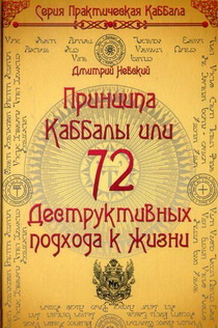 Carte 72 Принципа Каббалы, или 72 Деструктивных подхода к жизни Д. Невский