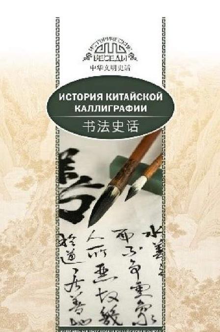 Livre История китайской каллиграфии 