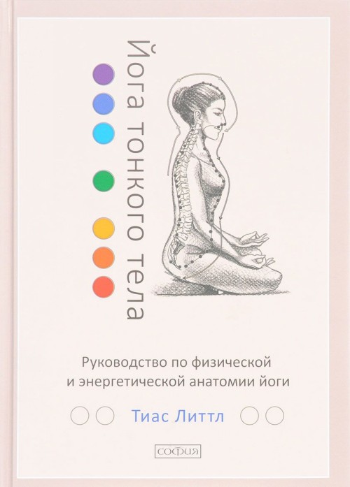 Könyv Йога тонкого тела. Руководство по физической и энергетической анатомии йоги 