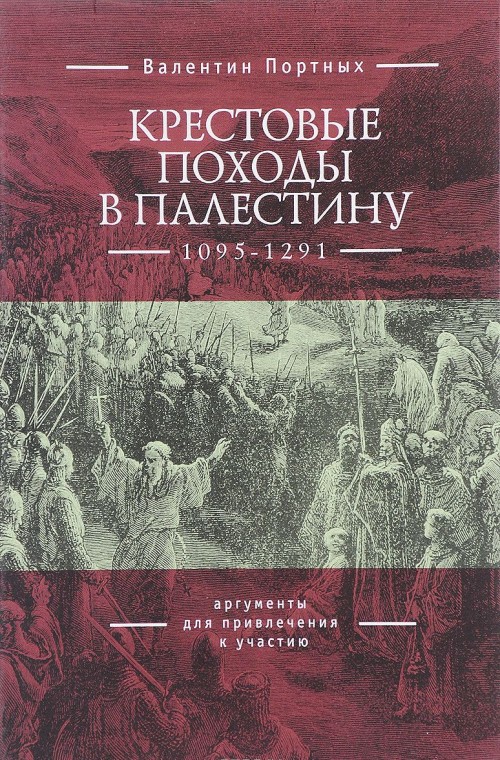 Kniha Крестовые походы в Палестину (1095-1291). Аргументы для привлечения к участию 
