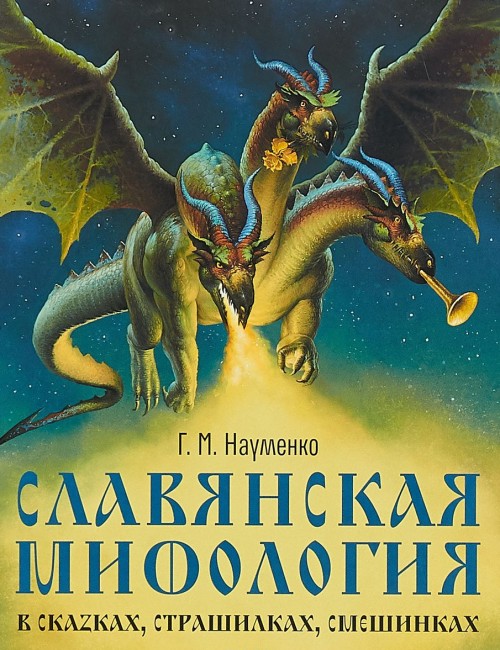 Carte Славянская мифология в сказках, страшилках, смешинках 